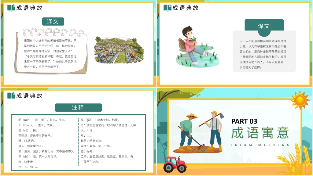 人教版《揠苗助长》PPT课件 人教版《揠苗助长》PPT课件