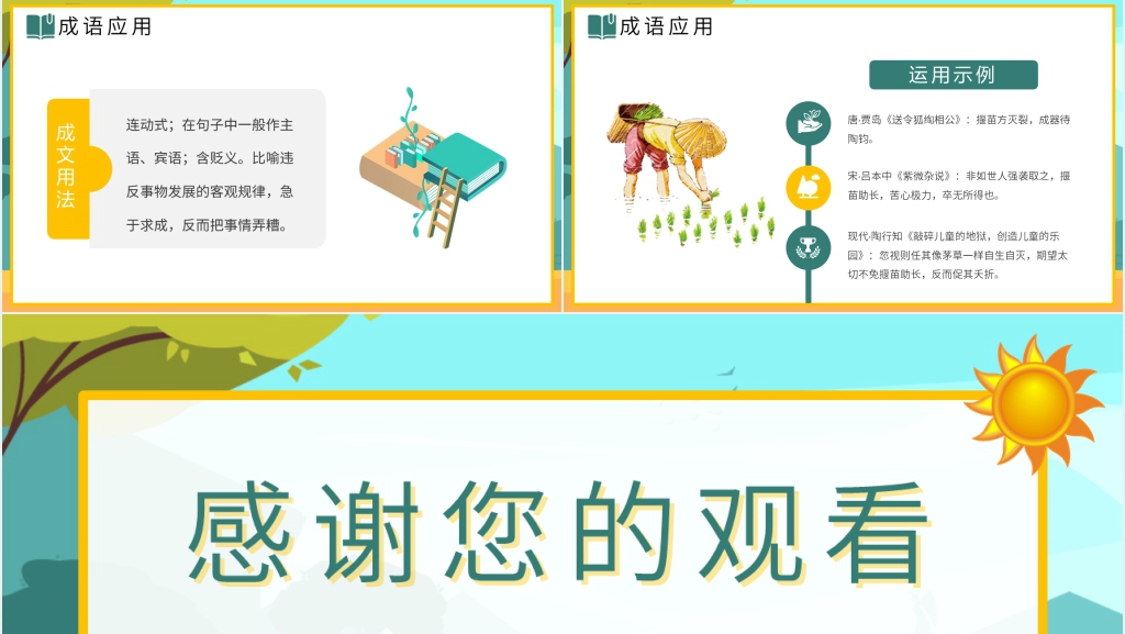 人教版《揠苗助长》PPT课件 人教版《揠苗助长》PPT课件