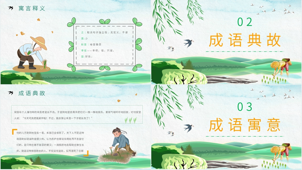语文《揠苗助长》PPT课件 语文《揠苗助长》PPT课件
