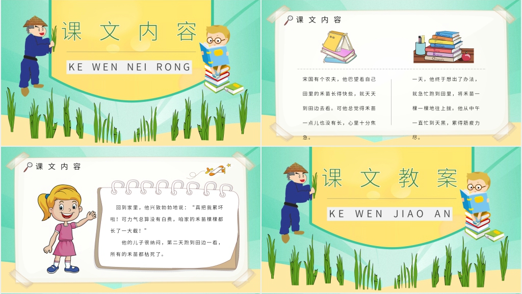 《揠苗助长》讲课PPT课件 《揠苗助长》讲课PPT课件