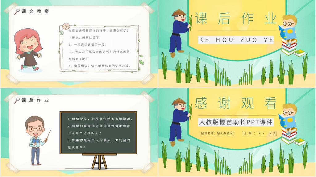 《揠苗助长》讲课PPT课件 《揠苗助长》讲课PPT课件
