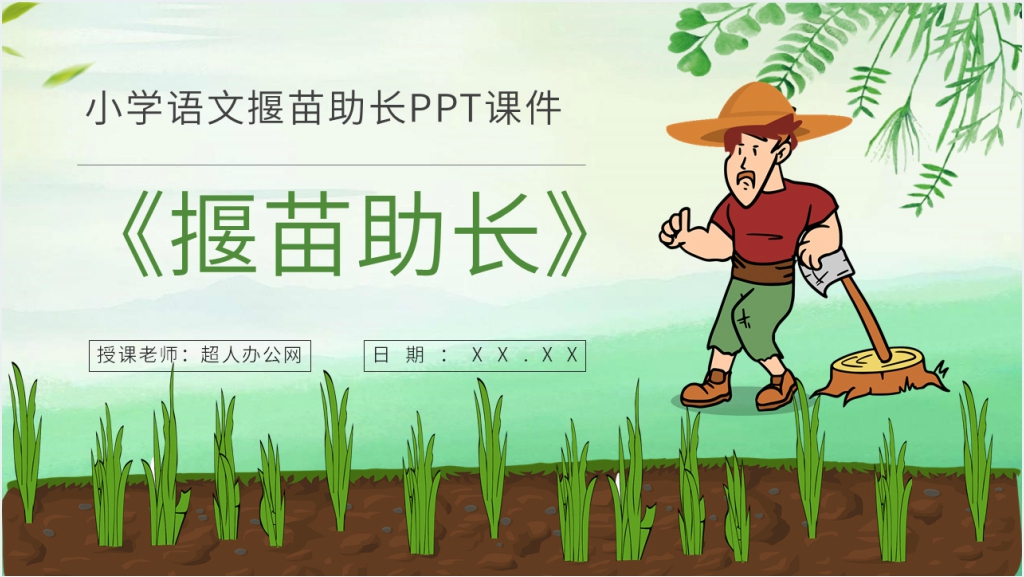 小学《揠苗助长》PPT课件截图