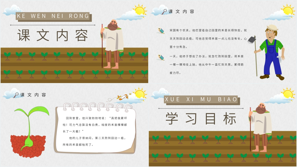 《揠苗助长》教学PPT课件