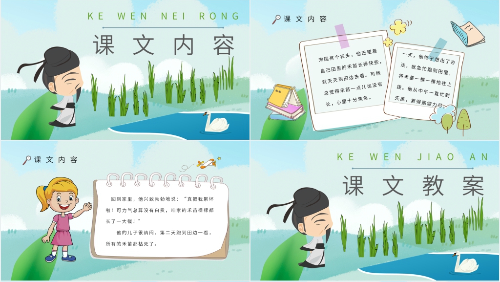 寓言《揠苗助长》PPT课件 寓言《揠苗助长》PPT课件