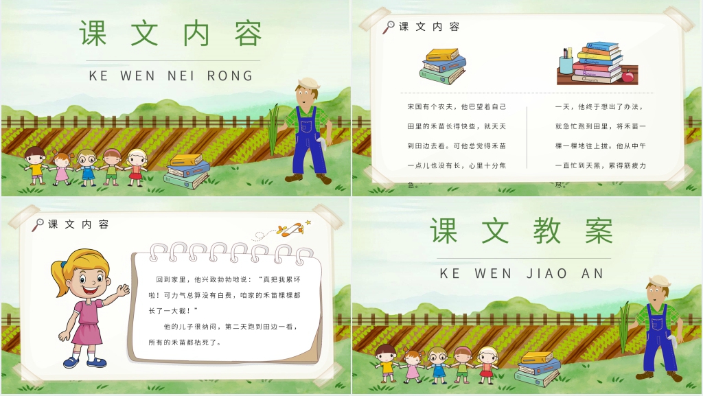 《揠苗助长》课文PPT课件 《揠苗助长》课文PPT课件