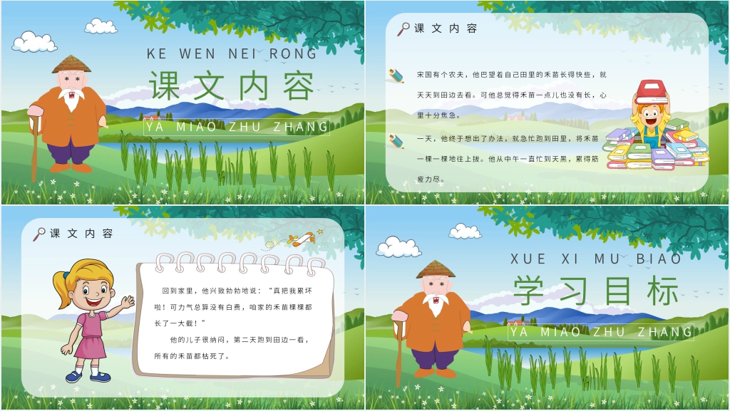 小学语文《揠苗助长》PPT课件 小学语文《揠苗助长》PPT课件