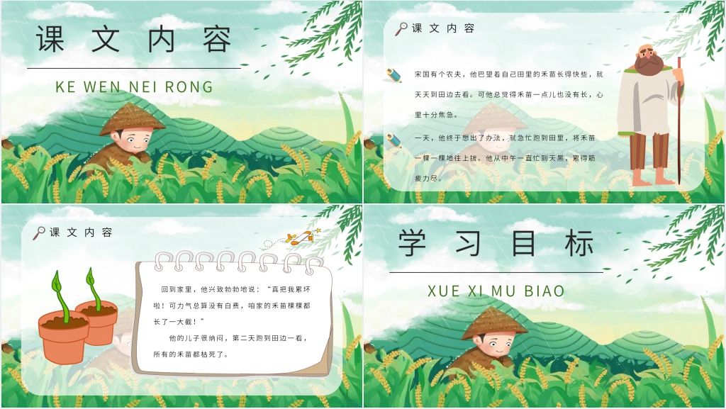 《揠苗助长》图文PPT课件 《揠苗助长》图文PPT课件