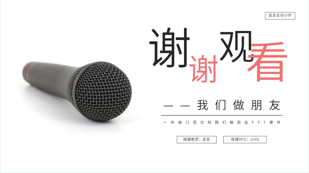 人教版一年级语文上册《我们做朋友》PPT课件 人教版一年级语文上册《我们做朋友》PPT课件