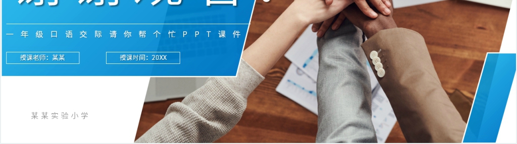 小学一年级语文下册《口语交际——请你帮个忙》PPT课件 小学一年级语文下册《口语交际——请你帮个忙》PPT课件