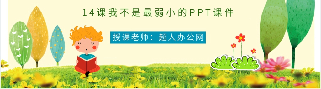 《我不是最弱小的》教学设计PPT课件 《我不是最弱小的》教学设计PPT课件