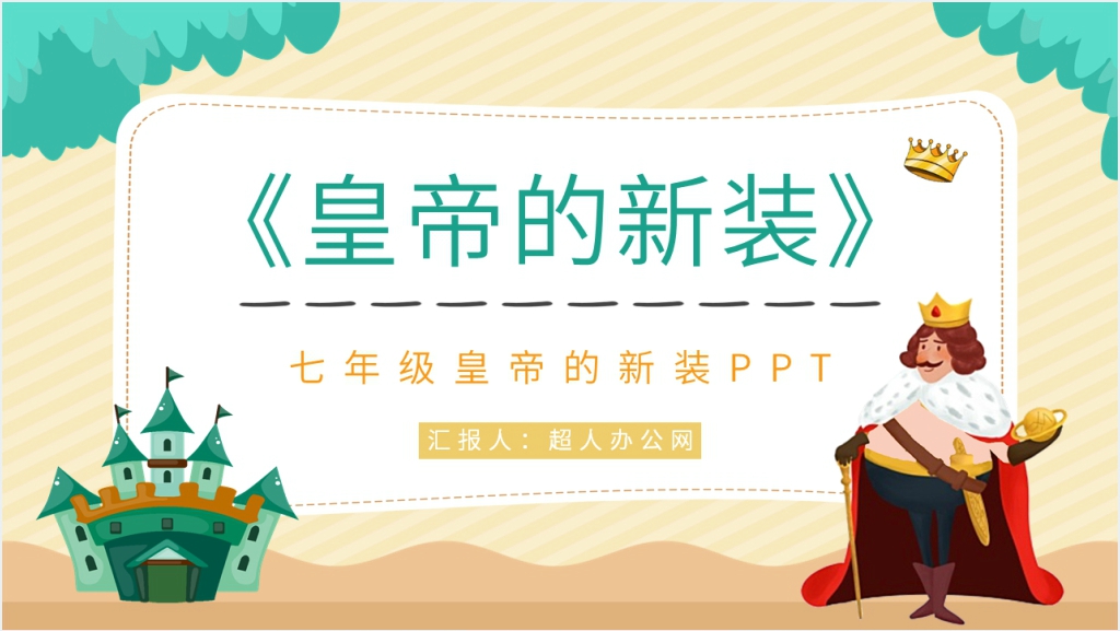 七年级语文上册《皇帝的新装》PPT课件截图