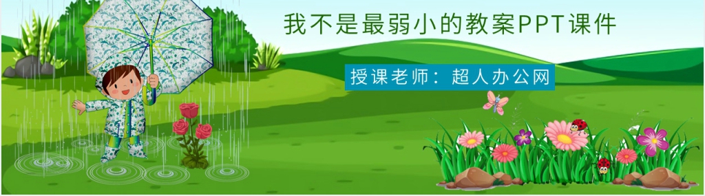 《我不是最弱小的》教案PPT课件 《我不是最弱小的》教案PPT课件