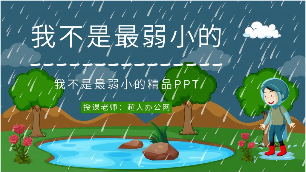 《我不是最弱小的》精品PPT课件截图