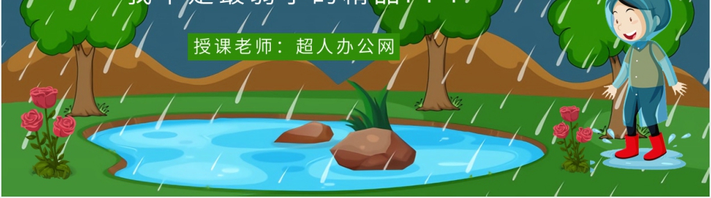 《我不是最弱小的》精品PPT课件 《我不是最弱小的》精品PPT课件