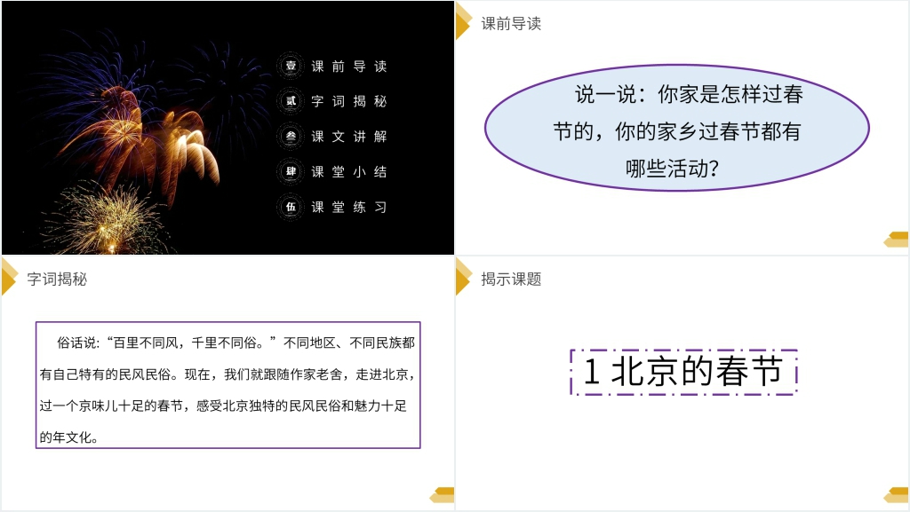 人教版六年级语文下册《北京的春节》PPT课件 人教版六年级语文下册《北京的春节》PPT课件