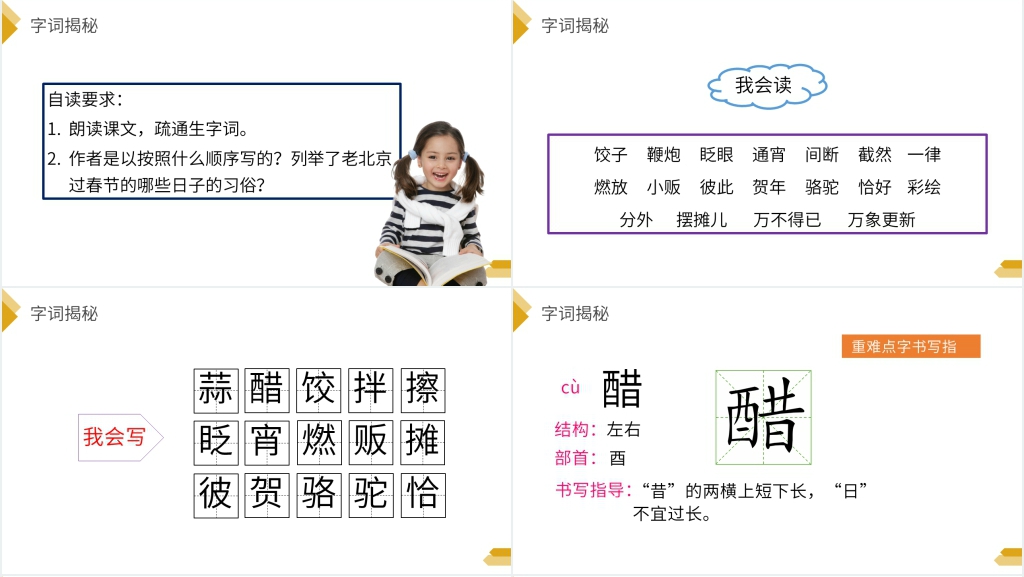 人教版六年级语文下册《北京的春节》PPT课件 人教版六年级语文下册《北京的春节》PPT课件