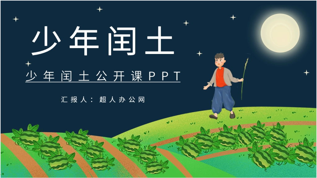 《少年闰土》主要内容PPT模板截图