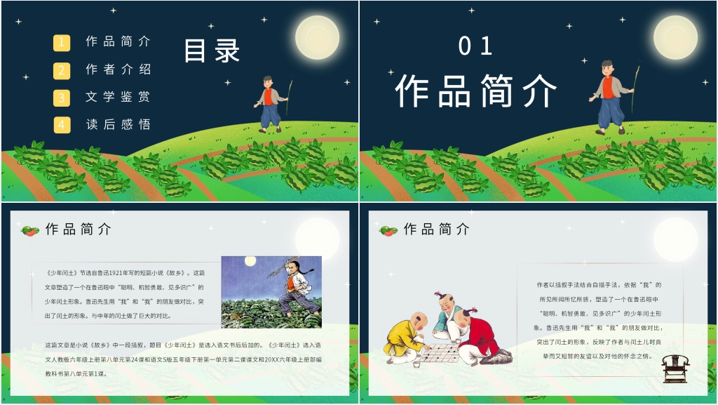 《少年闰土》主要内容PPT模板 《少年闰土》主要内容PPT模板