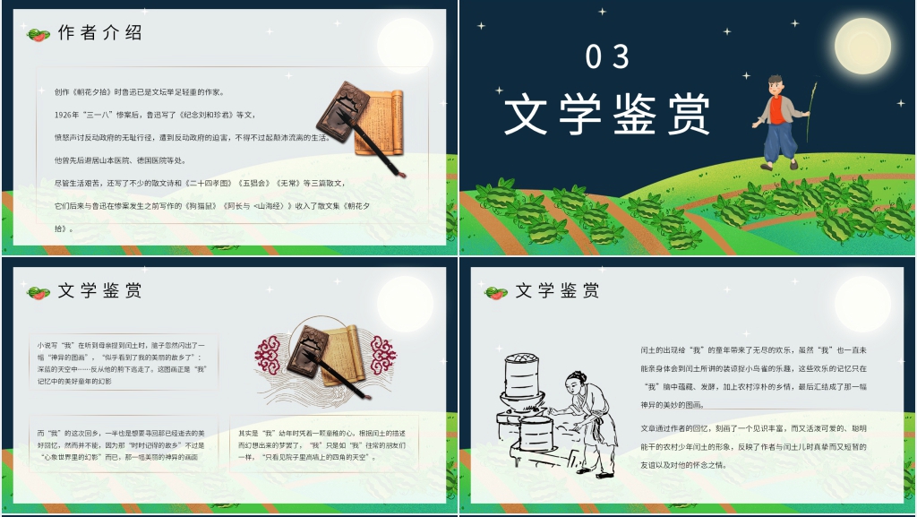 《少年闰土》主要内容PPT模板 《少年闰土》主要内容PPT模板
