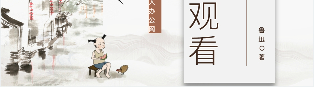 鲁迅《少年闰土》PPT课件 鲁迅《少年闰土》PPT课件