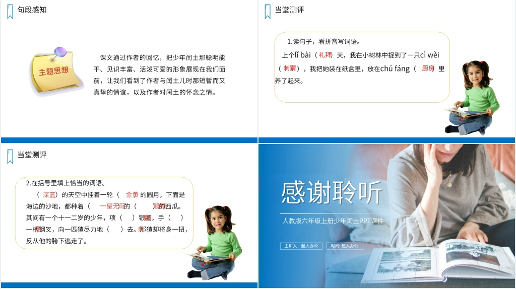 人教版六年级语文上册《少年闰土》PPT课件 人教版六年级语文上册《少年闰土》PPT课件