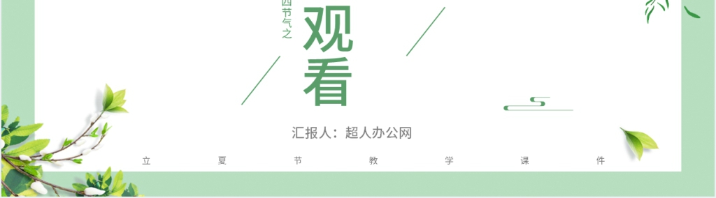 小学立夏主题班会课PPT课件 小学立夏主题班会课PPT课件