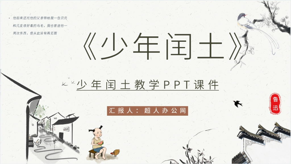 《少年闰土》教学PPT课件截图