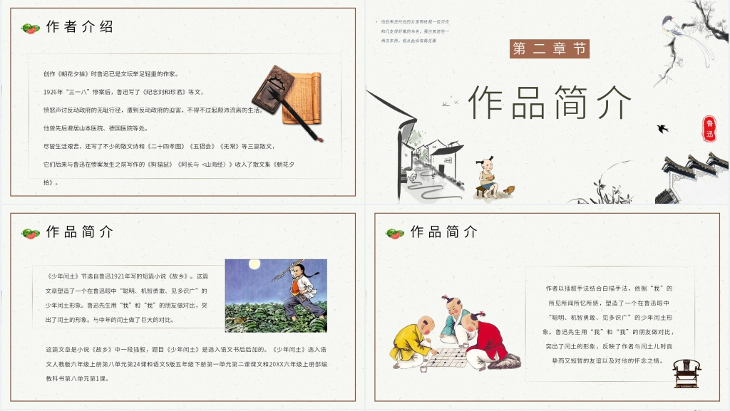 《少年闰土》教学PPT课件 《少年闰土》教学PPT课件