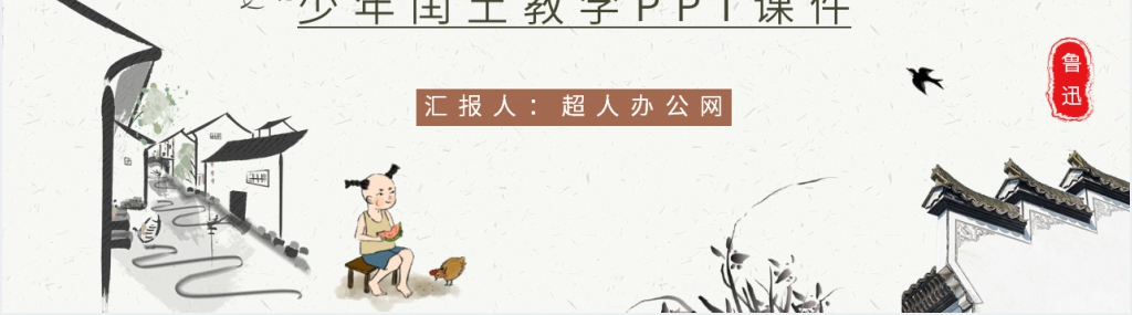《少年闰土》教学PPT课件 《少年闰土》教学PPT课件