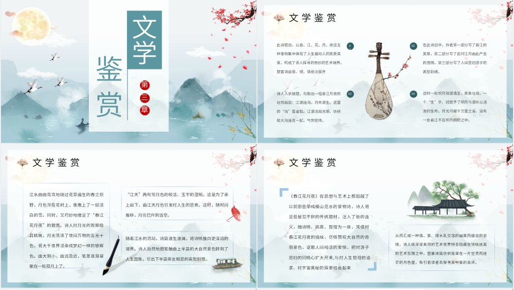 《春江花月夜》赏析PPT课件 《春江花月夜》赏析PPT课件