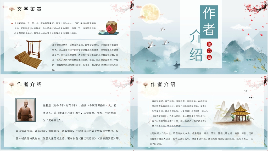 《春江花月夜》赏析PPT课件 《春江花月夜》赏析PPT课件
