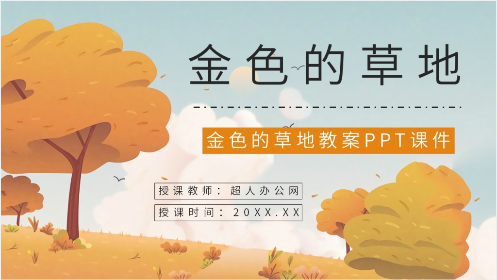 《金色的草地》教案PPT课件截图