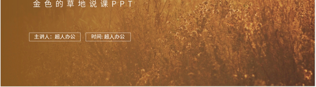 人教版三年级语文上册《金色的草地》PPT课件 人教版三年级语文上册《金色的草地》PPT课件