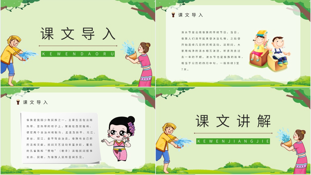 《难忘的泼水节》教案PPT课件