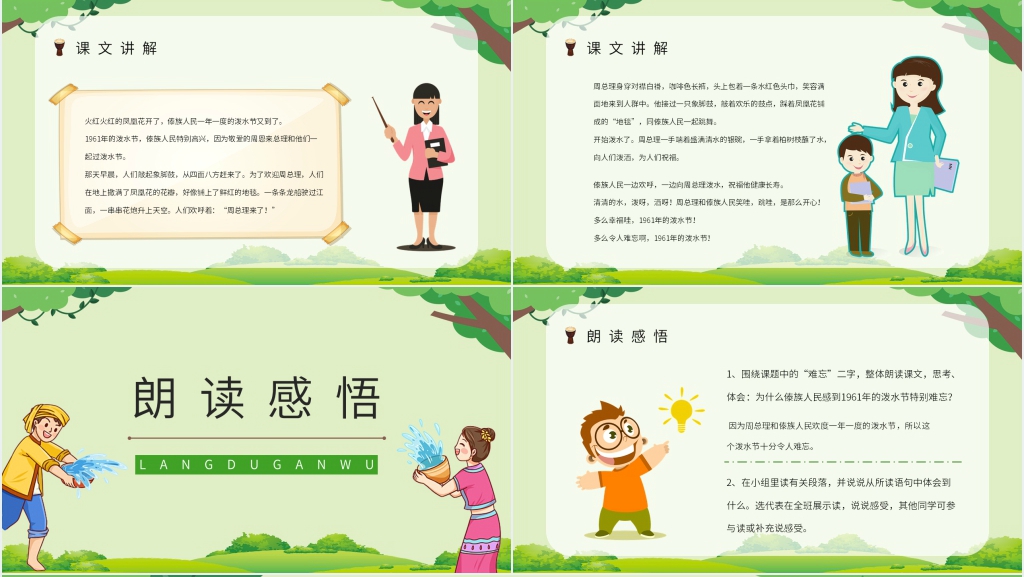 《难忘的泼水节》教案PPT课件