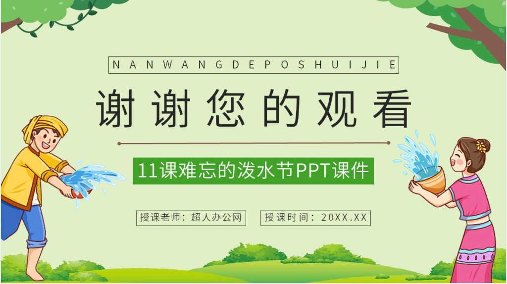 《难忘的泼水节》教案PPT课件
