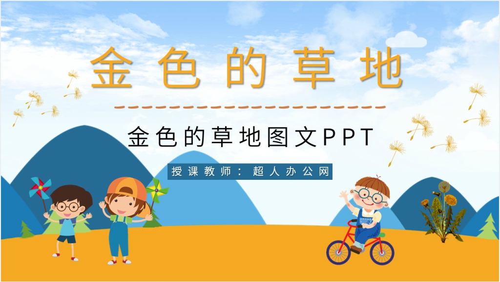 《金色的草地》图文PPT课件截图