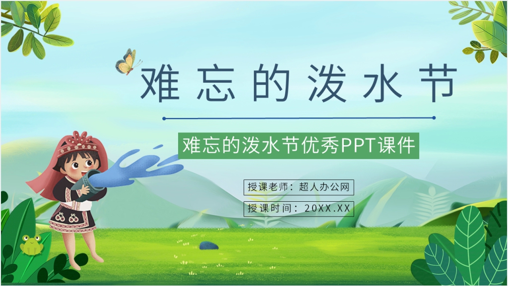 《难忘的泼水节》优秀PPT课件截图