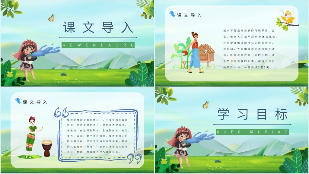 《难忘的泼水节》优秀PPT课件 《难忘的泼水节》优秀PPT课件