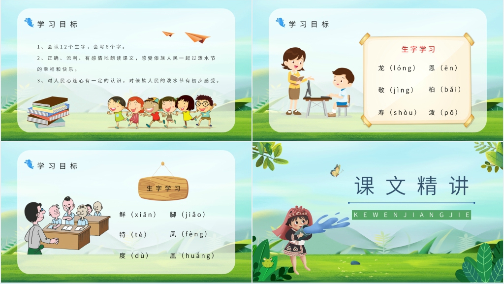 《难忘的泼水节》优秀PPT课件 《难忘的泼水节》优秀PPT课件