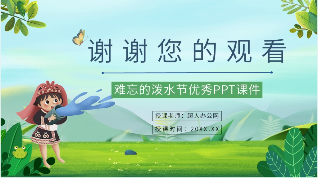 《难忘的泼水节》优秀PPT课件 《难忘的泼水节》优秀PPT课件