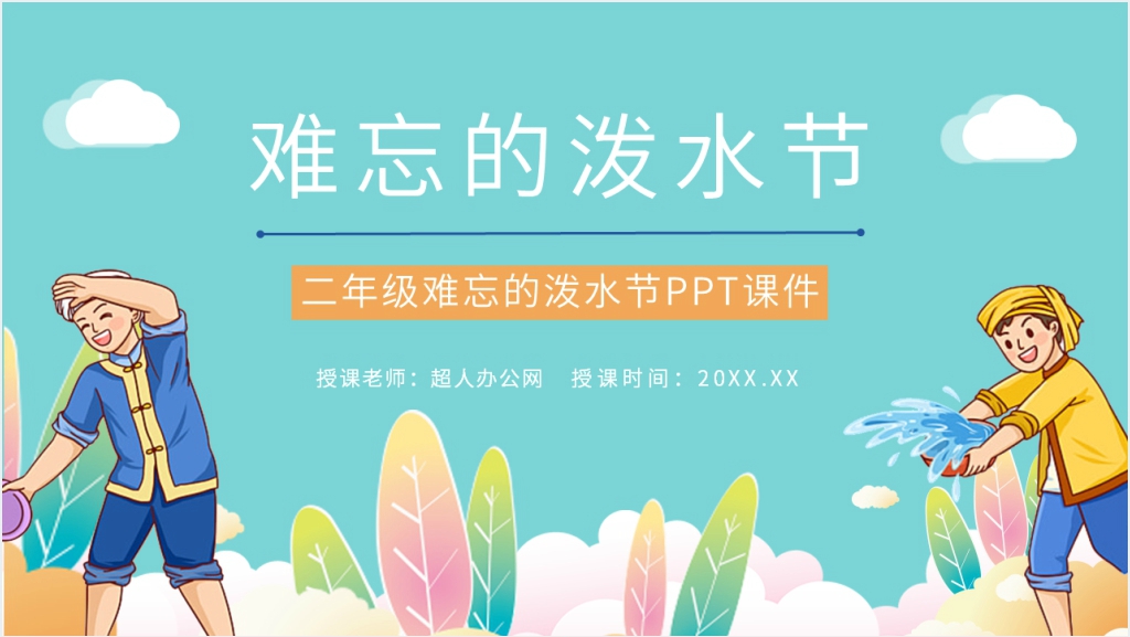 《难忘的泼水节》教学设计PPT模板截图