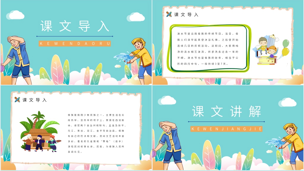 《难忘的泼水节》教学设计PPT模板 《难忘的泼水节》教学设计PPT模板