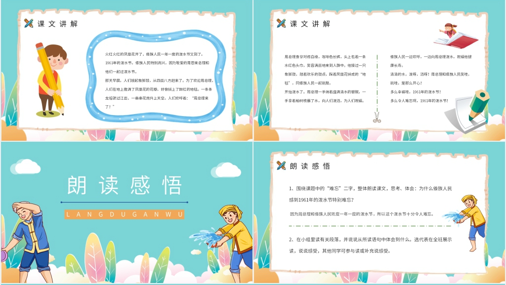 《难忘的泼水节》教学设计PPT模板 《难忘的泼水节》教学设计PPT模板