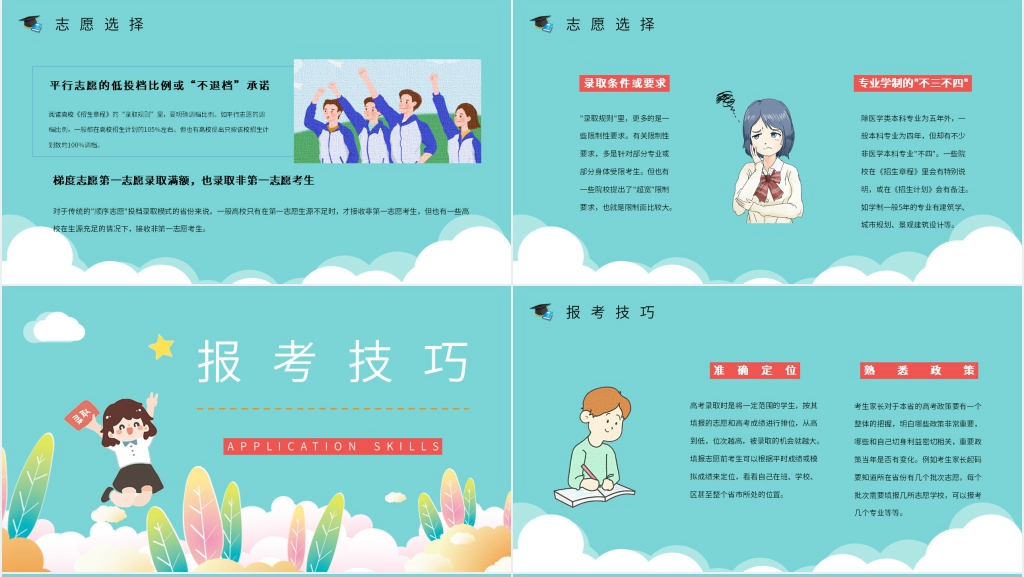 班会课高考填报志愿指导PPT课件 班会课高考填报志愿指导PPT课件