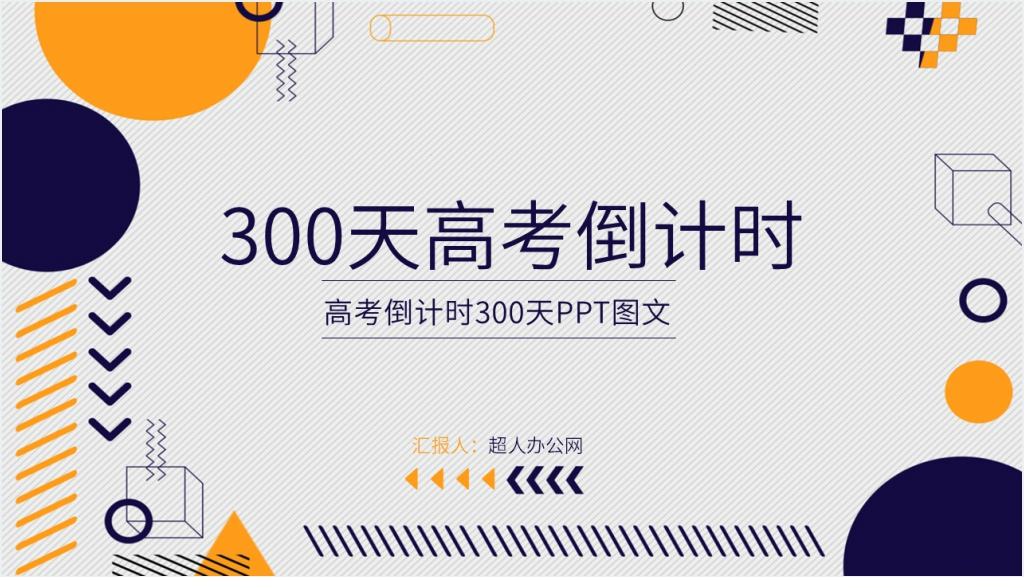 迎接高考倒计时300天PPT图文截图