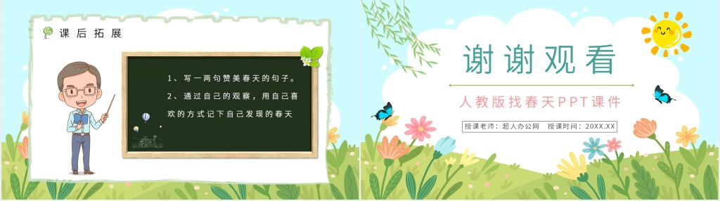 人教版二年级语文下册《找春天》PPT课件 人教版二年级语文下册《找春天》PPT课件