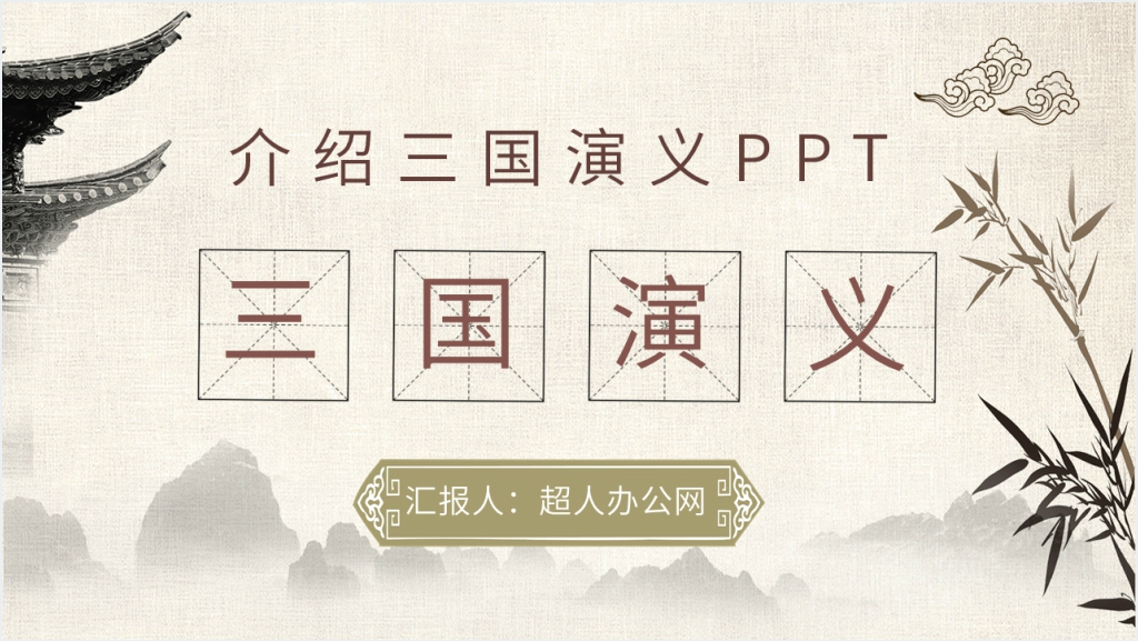 介绍三国演义PPT模板截图