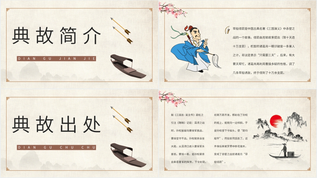 三国演义草船借箭故事PPT模板 三国演义草船借箭故事PPT模板