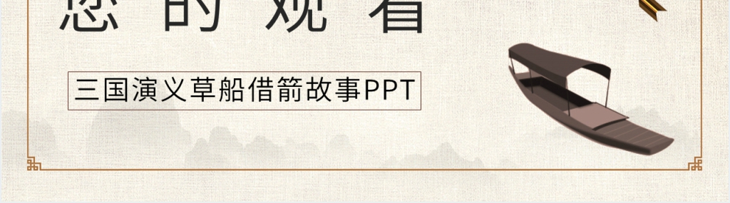 三国演义草船借箭故事PPT模板 三国演义草船借箭故事PPT模板